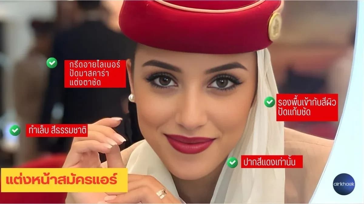 แต่งหน้า สมัครแอร์ Emirates แอร์แขก