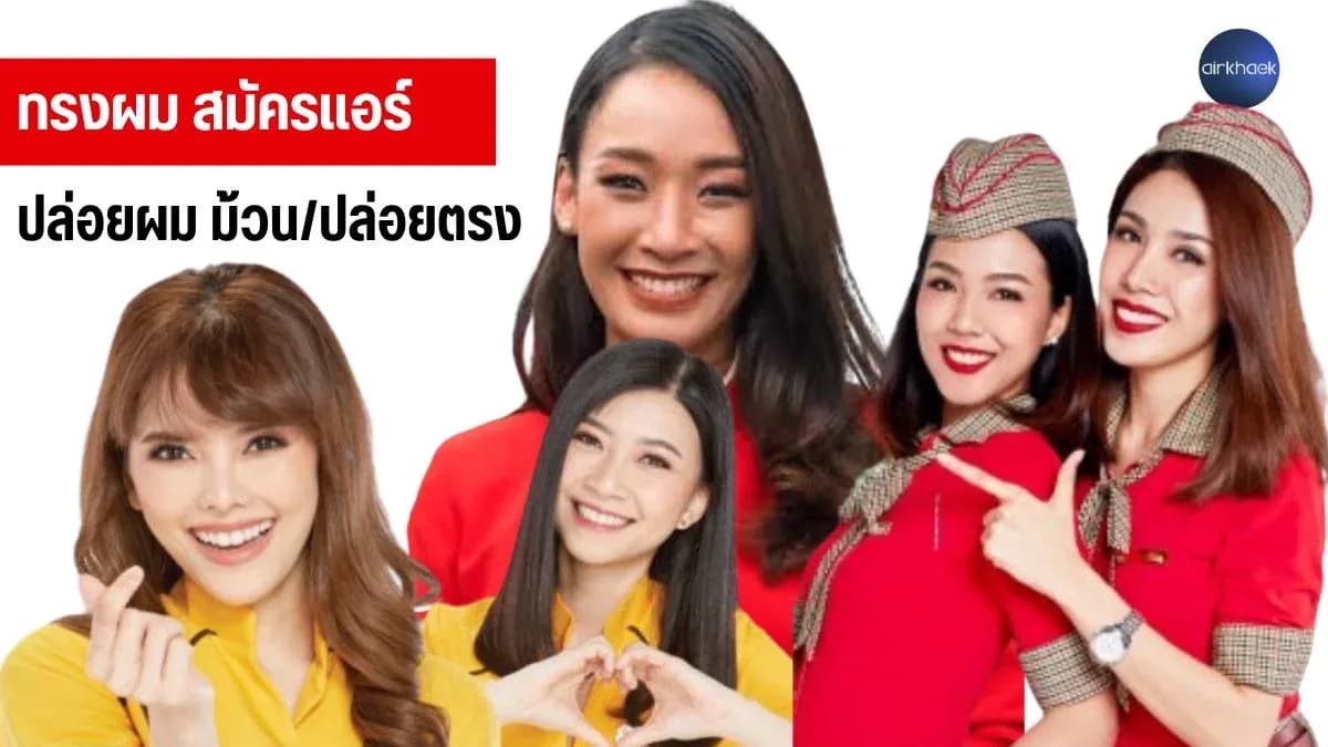 ลอนผม สมัครแอร์ ปล่อยผมตรง ม้วนผม