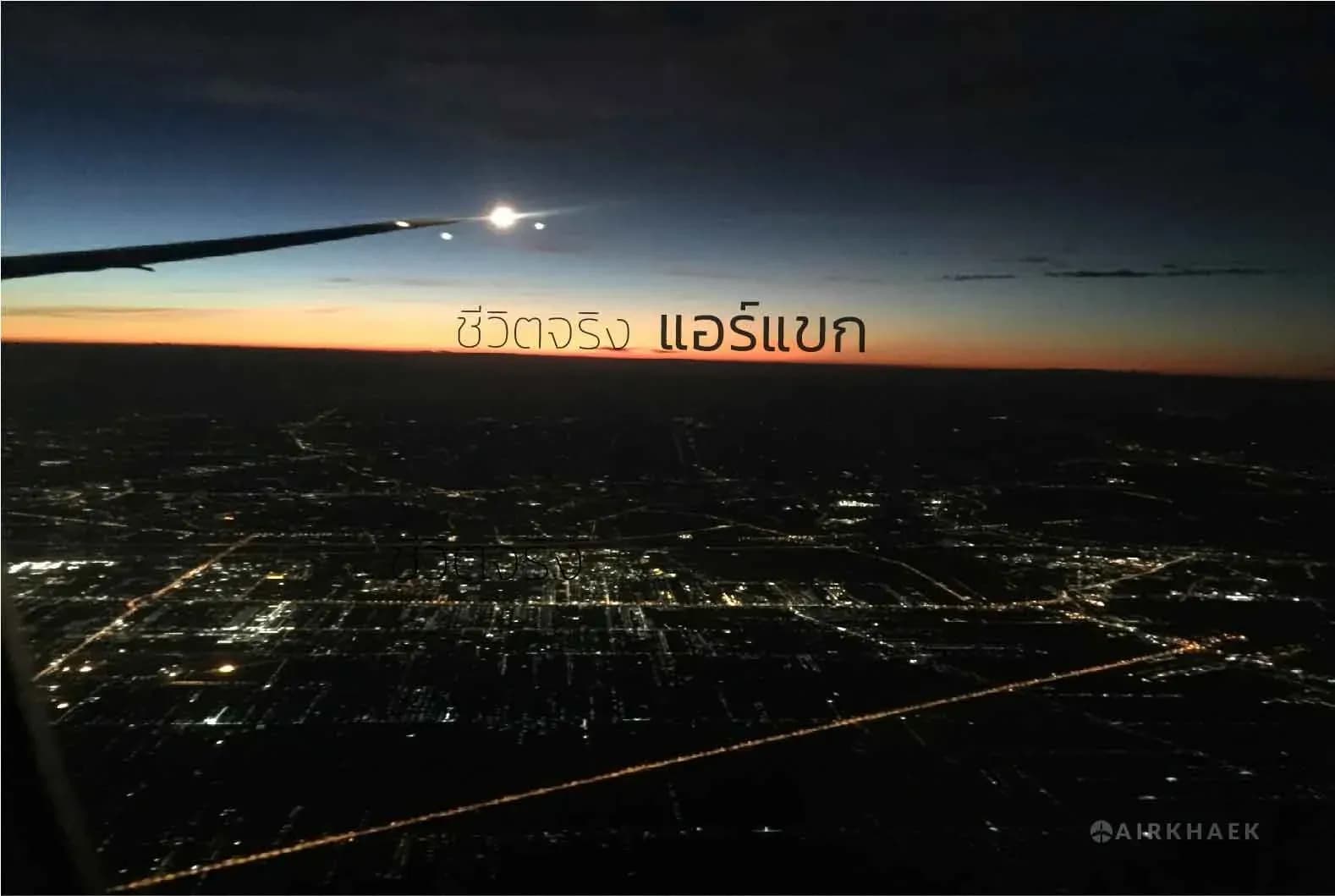 ชีวิตจริงของแอร์สายแขก