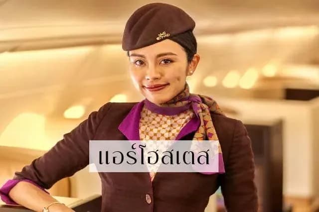 แอร์โฮสเตส 15 ข้อเท็จจริง ที่ต้องรู้ สมัครแอร์