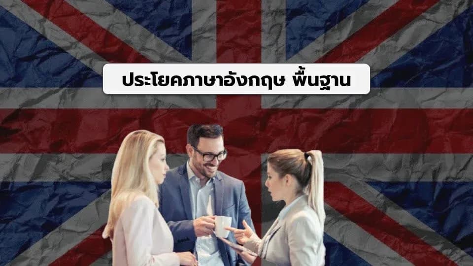 101 ประโยคสนทนาภาษาอังกฤษ พื้นฐาน ในการเอาตัวรอด ไปต่างประเทศ
