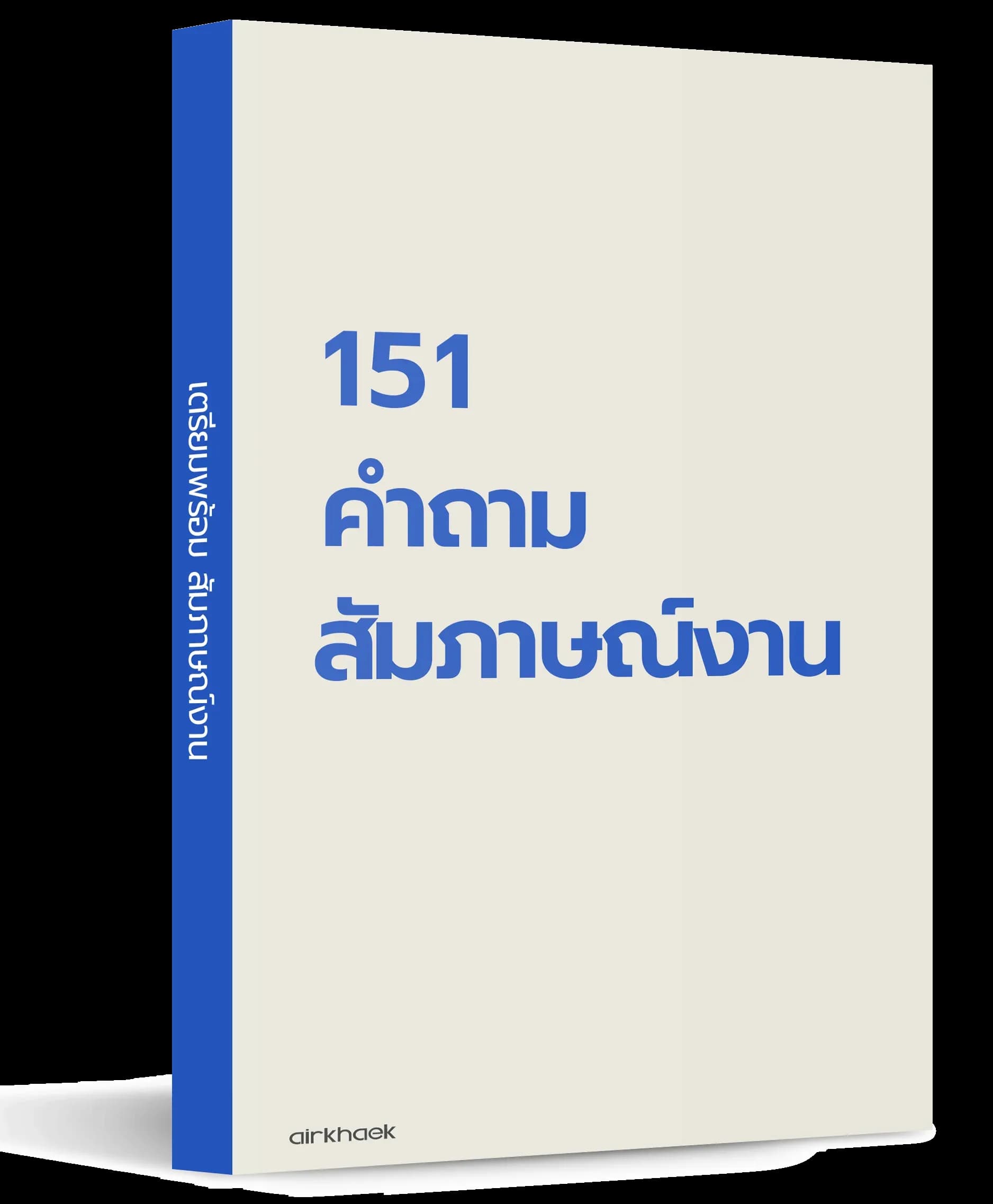151-เตรียมพร้อมสัมภาษณ์งาน