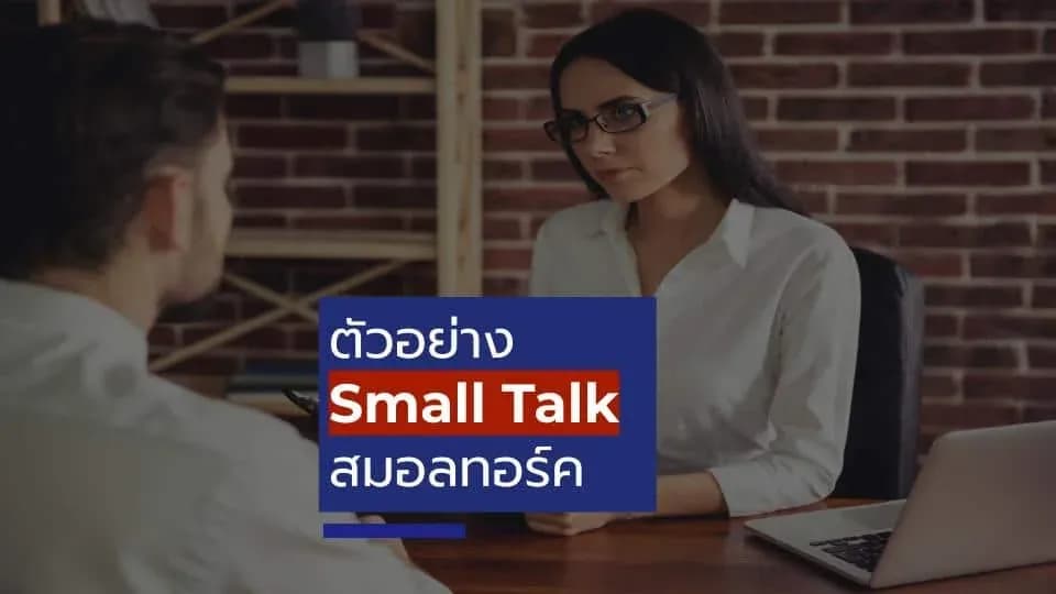 Small Talk คืออะไร สำคัญอย่างไร กับ การสมัครงาน
