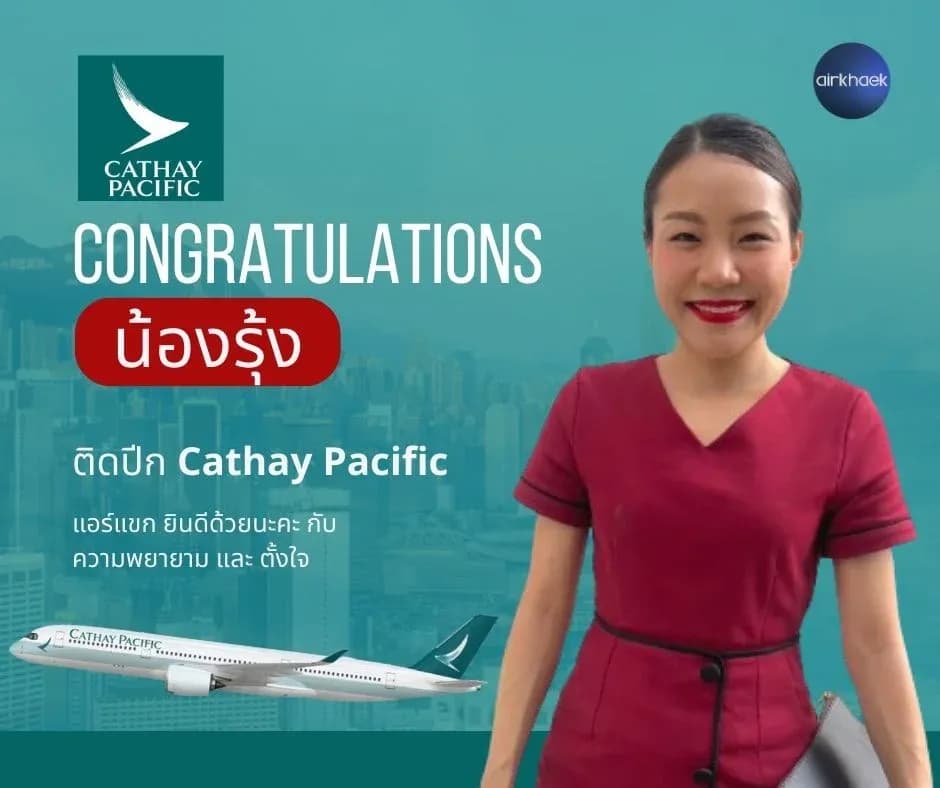 รีวิว Process สัมภาษณ์ Cathay Pacific Cabin Crew