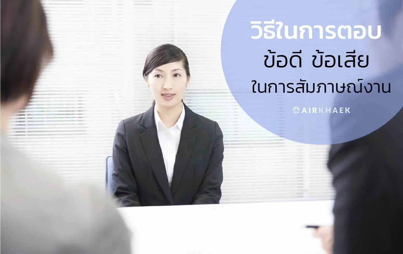 ข้อดีข้อเสีย ในตัวคุณ ตอบอย่างไรให้เน้นจุดเด่น ลบจุดด้อย
