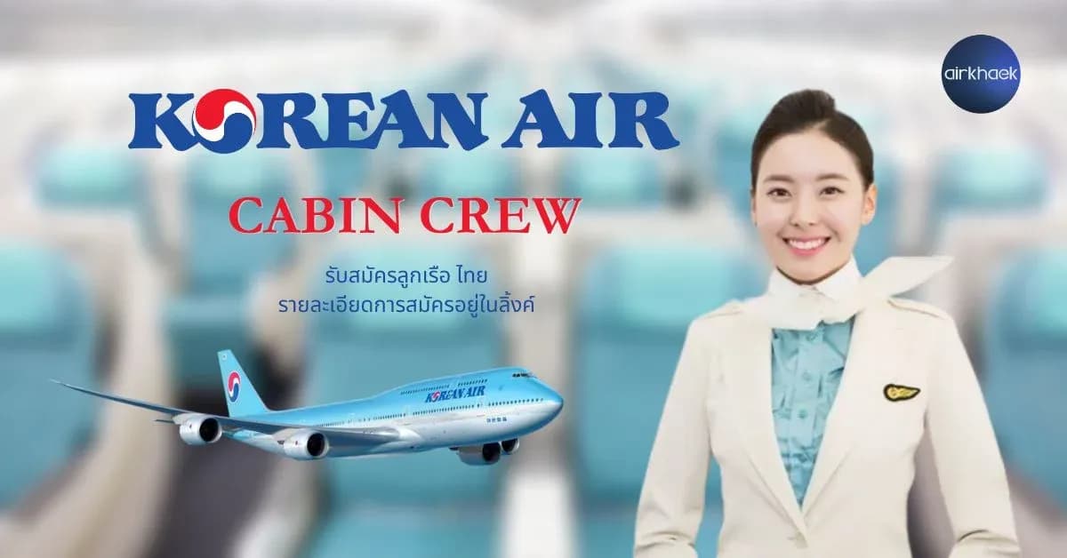 Korean Air เปิดรับ สมัครแอร์โฮสเตส คนไทย