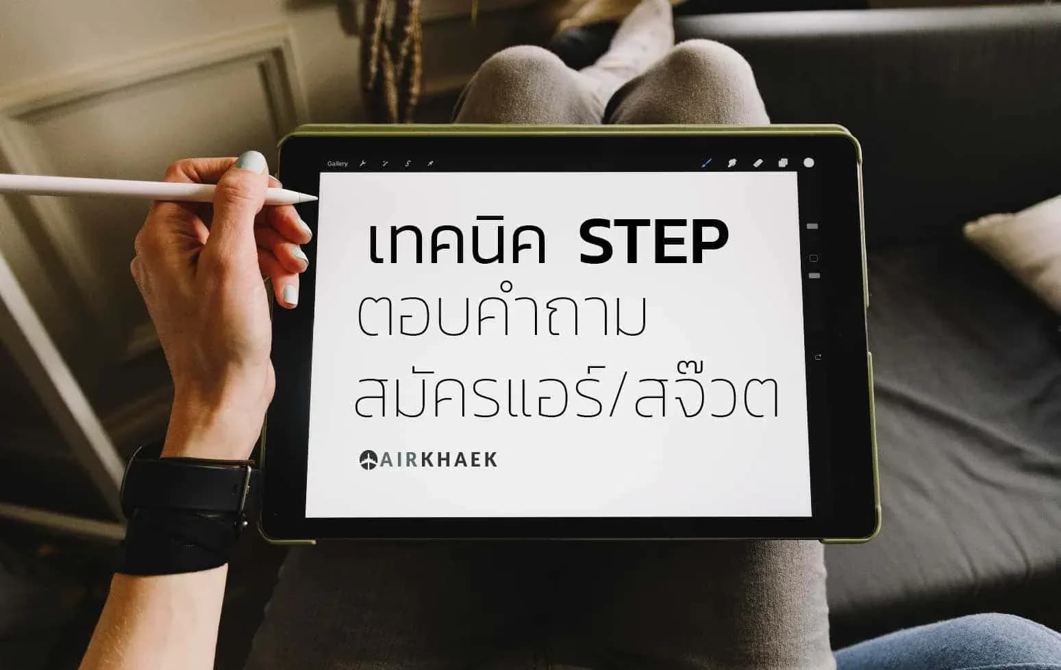 เทคนิค STEP ทริค สำหรับ การตอบคำถามสมัครแอร์