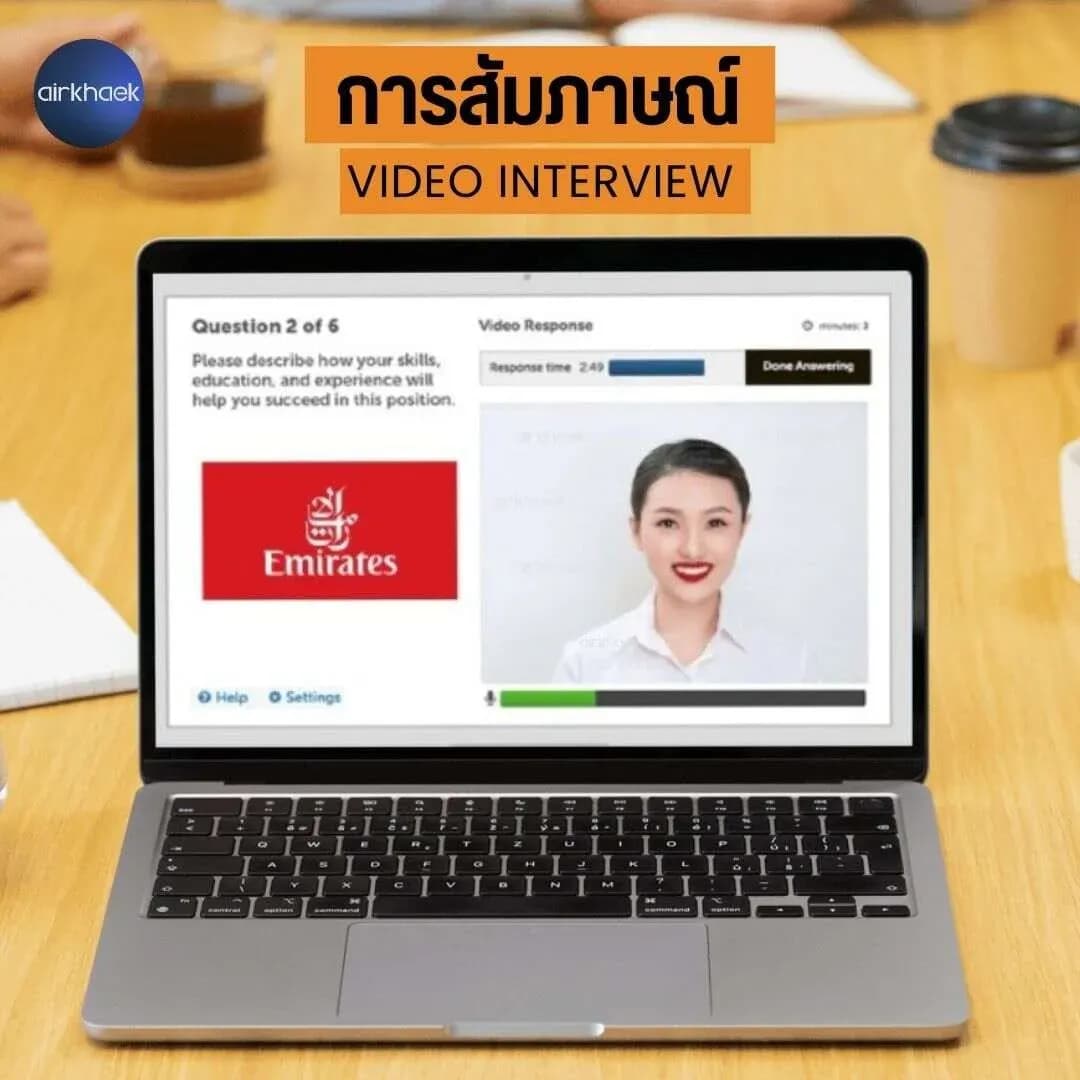 เตรียมตัว สัมภาษณ์วิดีโอออนไลน์ กับสายการบิน
