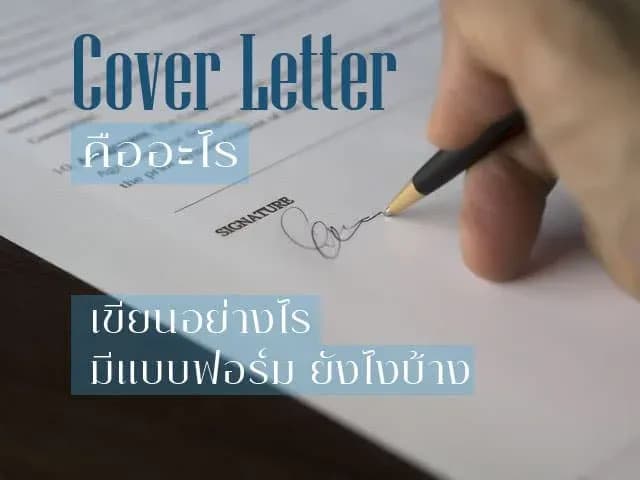จดหมายสมัครงาน Cover Letter คืออะไร เขียนอย่างไร มีตัวอย่าง