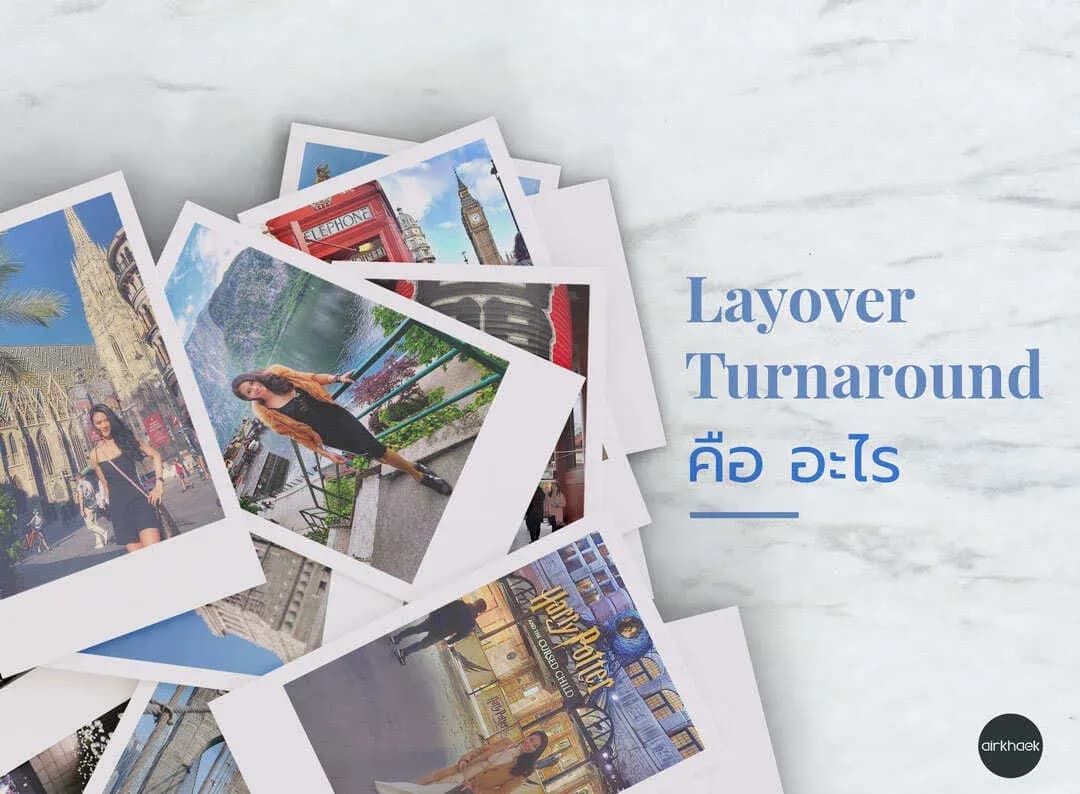 ไฟล์ Layover กับ Turnaround ของ งานลูกเรือ