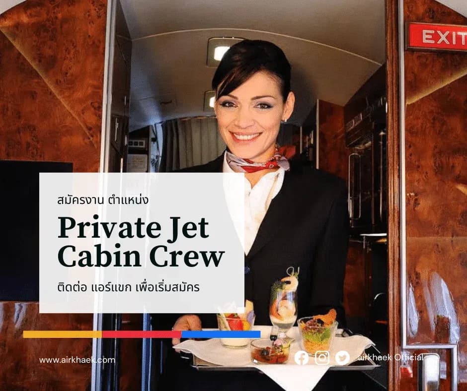 แอร์ไพรเวทเจ๊ท Private Jet Cabin Crew | รายละเอียด