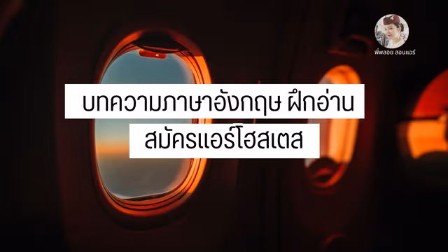 บทความภาษาอังกฤษ ฝึกอ่าน สมัครแอร์โฮสเตส