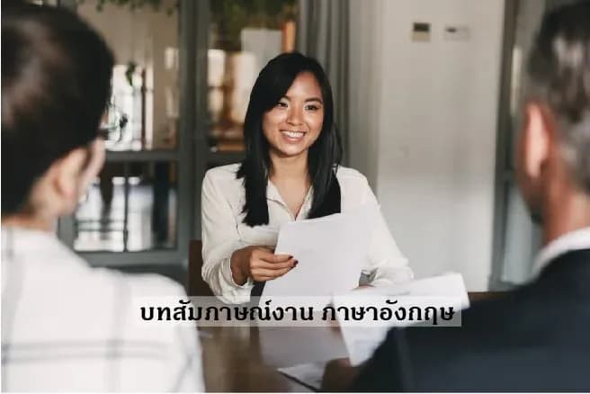 บทสัมภาษณ์งานภาษาอังกฤษ ถาม - ตอบ | 20 ตัวอย่าง