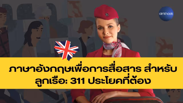 ภาษาอังกฤษเพื่อการสื่อสาร สำหรับลูกเรือ