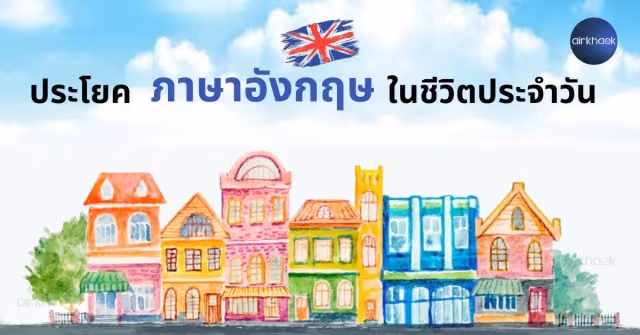 ภาษาอังกฤษ ในชีวิตประจำวัน
