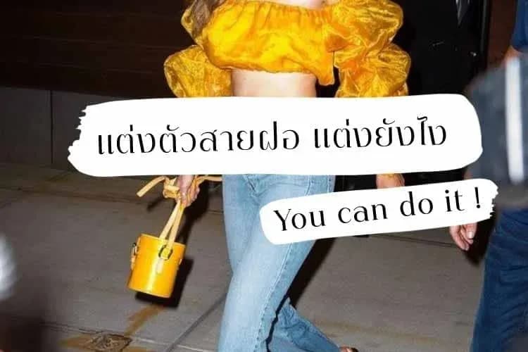 สายฝอ คือ อะไร - แนวการแต่งตัวแบบไหน เรียก สายฝอ