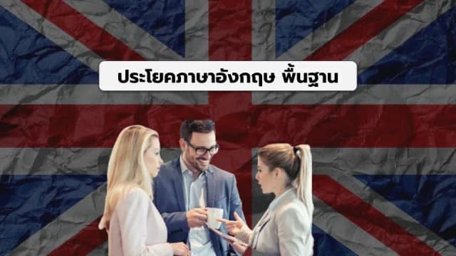 101-ประโยคภาษาอังกฤษ