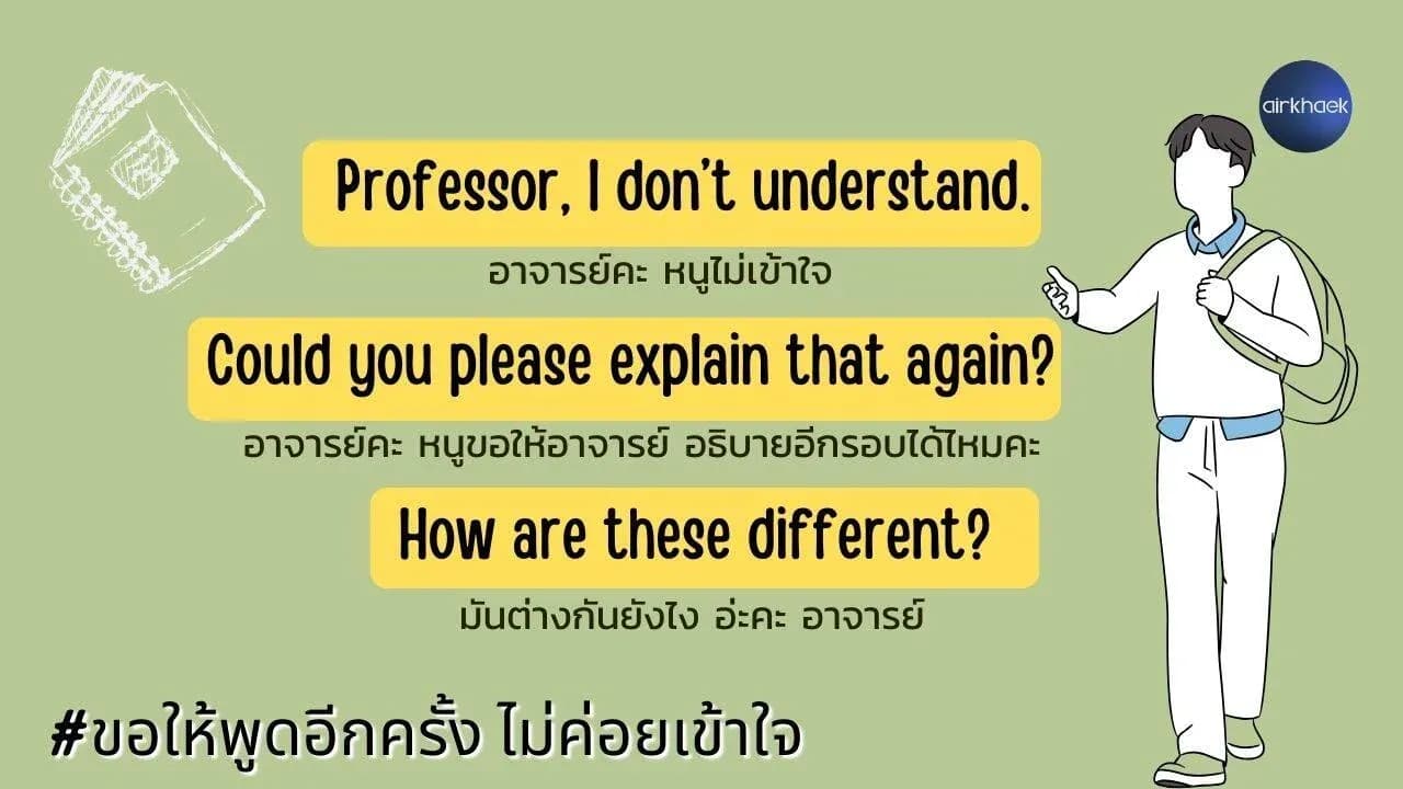 บทสนทนา ภาษาอังกฤษ 2 คน ในห้องเรียน ขอให้พูดอีกครั้ง ไม่เข้าใจ