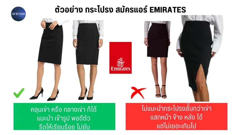 กระโปรง สมัครแอร์ คลุมเข่า ยาวขนาดไหน