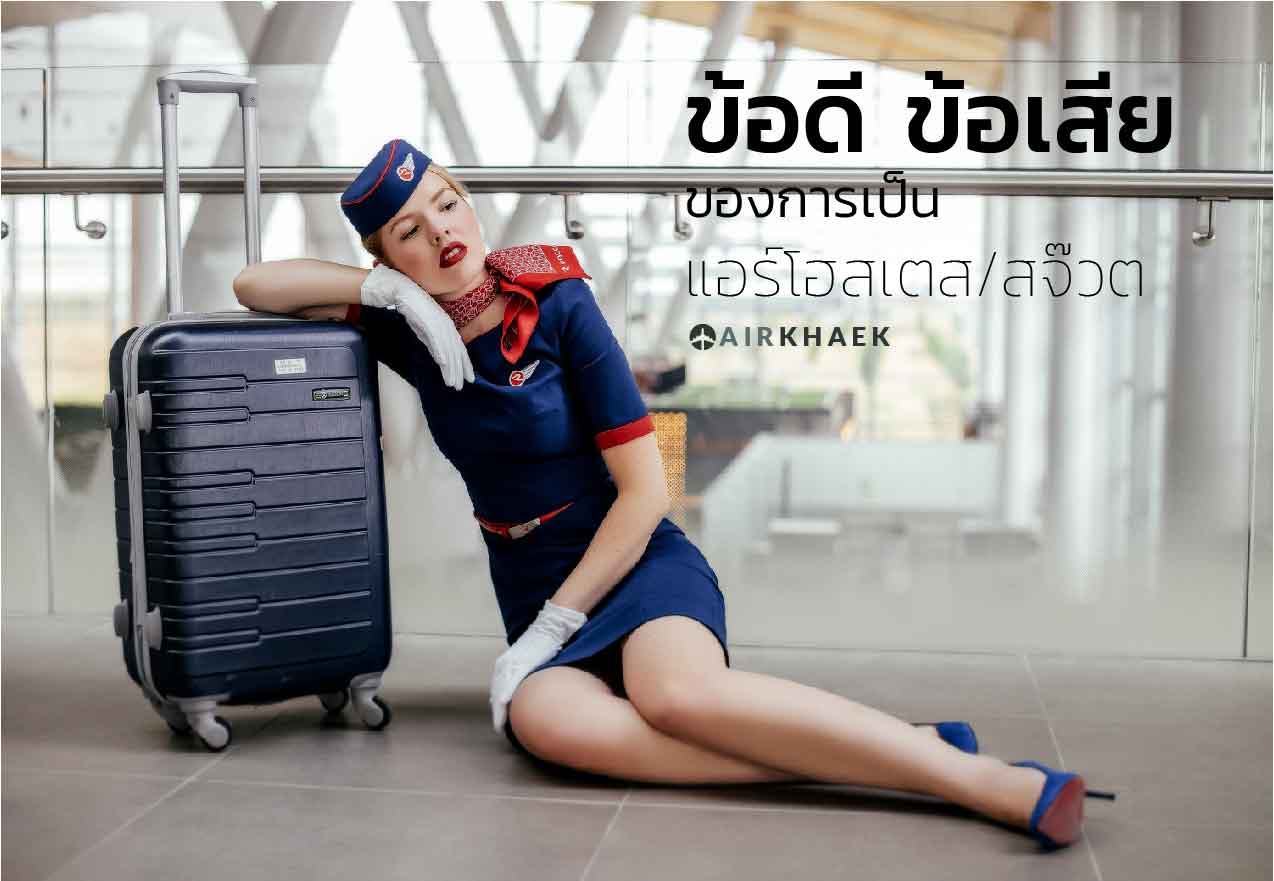 ข้อดีข้อเสียการเป็นแอร์สจ๊วต 02