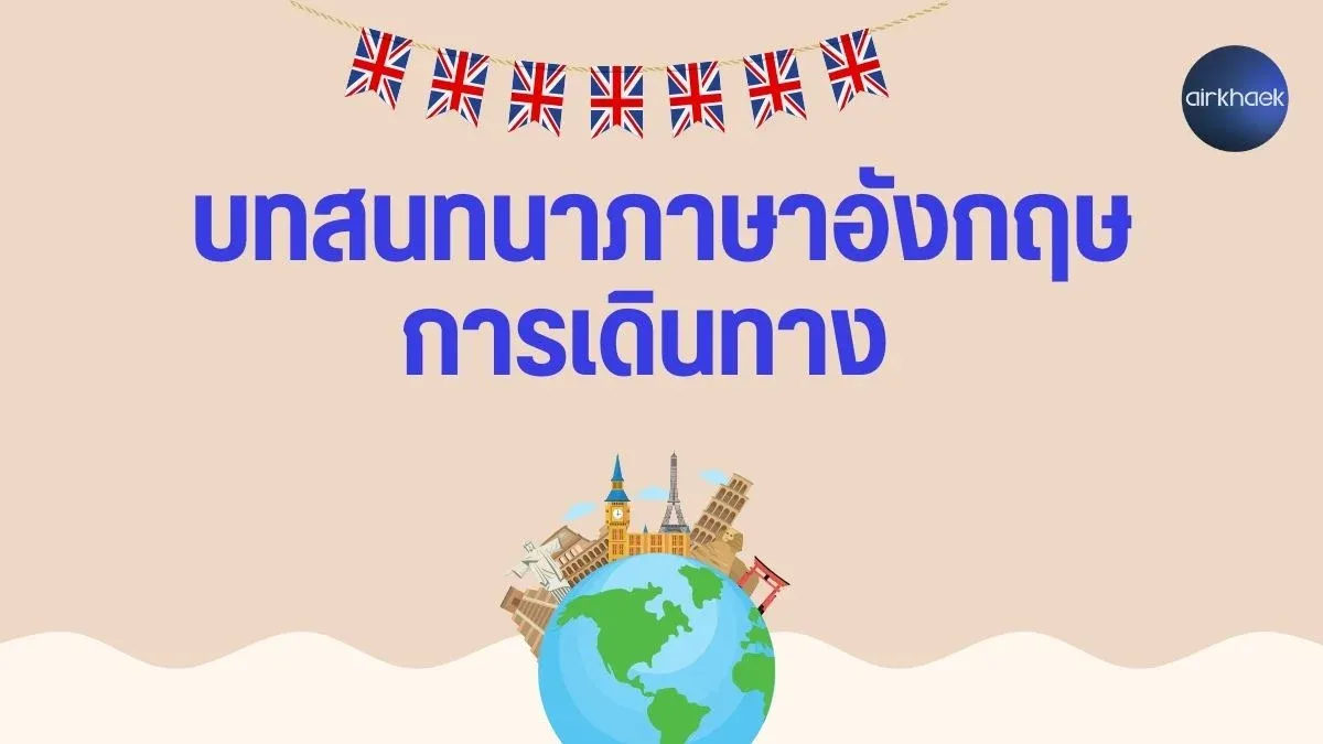 บทสนทนา การเดินทาง