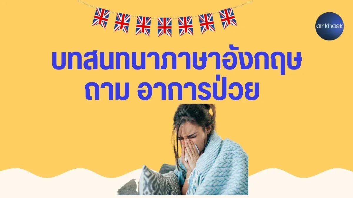 บทสนทนาภาษาอังกฤษ ถามอาการป่วย