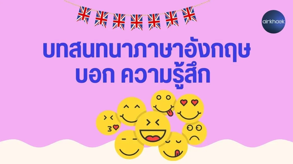บทสนทนาภาษาอังกฤษ บอกความรู้สึก