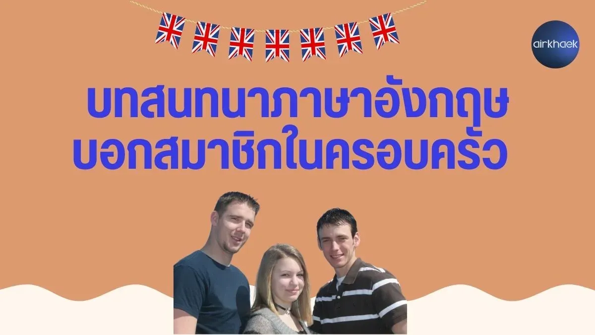บทสนทนาภาษาอังกฤษ บอกสมาชิกในครอบครัว