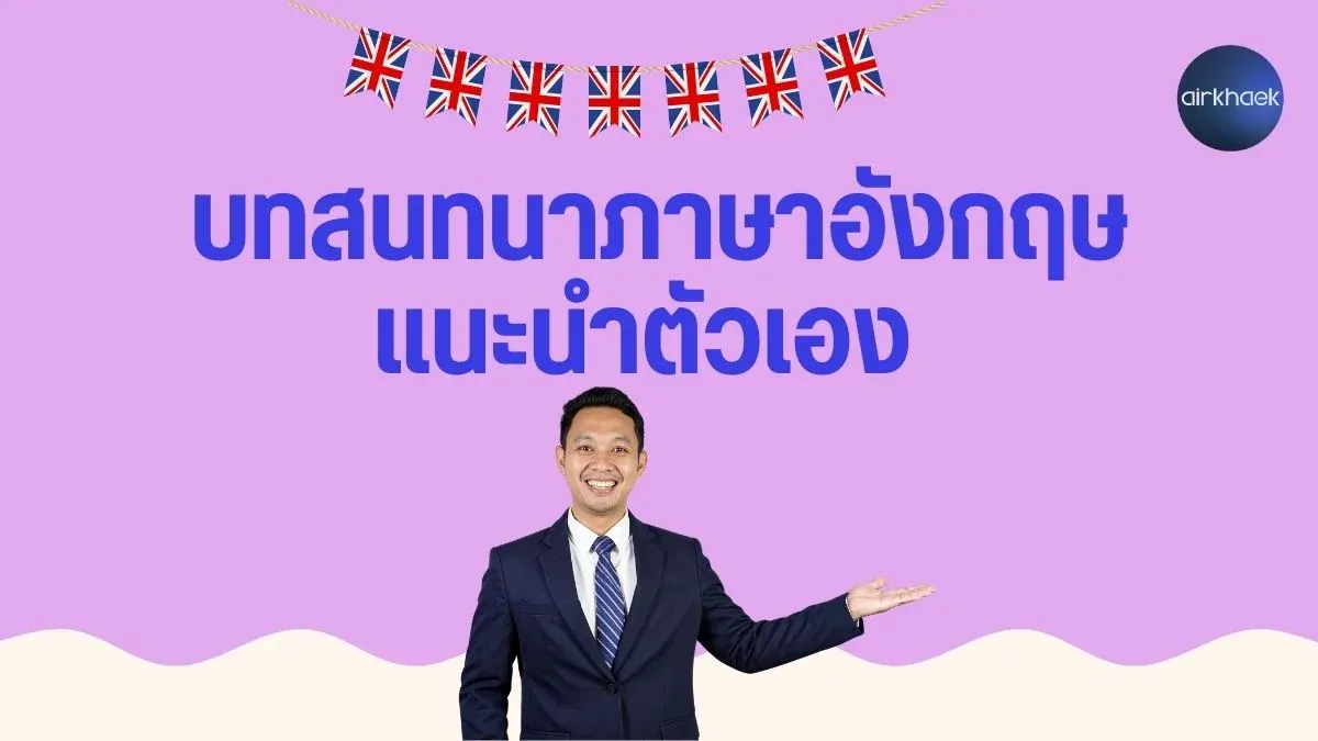 บทสนทนาภาษาอังกฤษ แนะนำตัวเอง