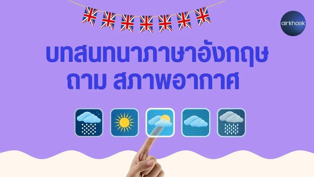 บทสนทนาภาษาอังกฤษ ถามสภาพอากาศ