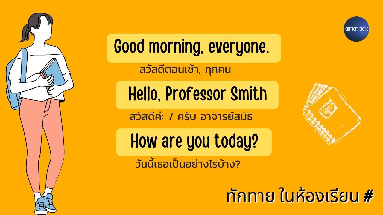 บทสนทนา ภาษาอังกฤษ 2 คน ในห้องเรียน ทักทายในห้องเรียน