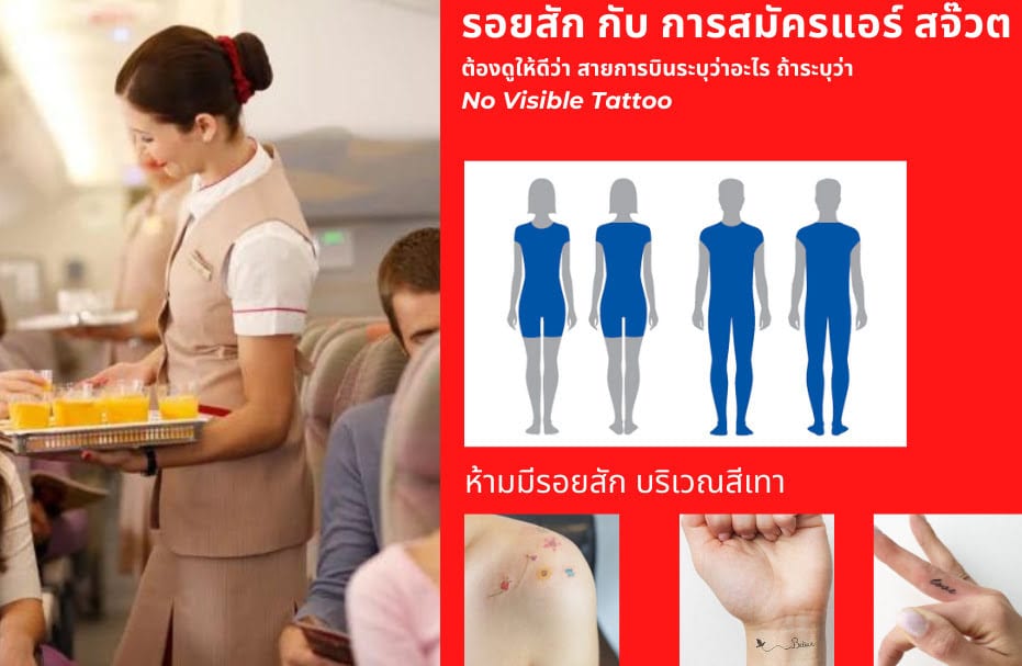 มีรอยสัก สมัคแอร์ได้ไหม