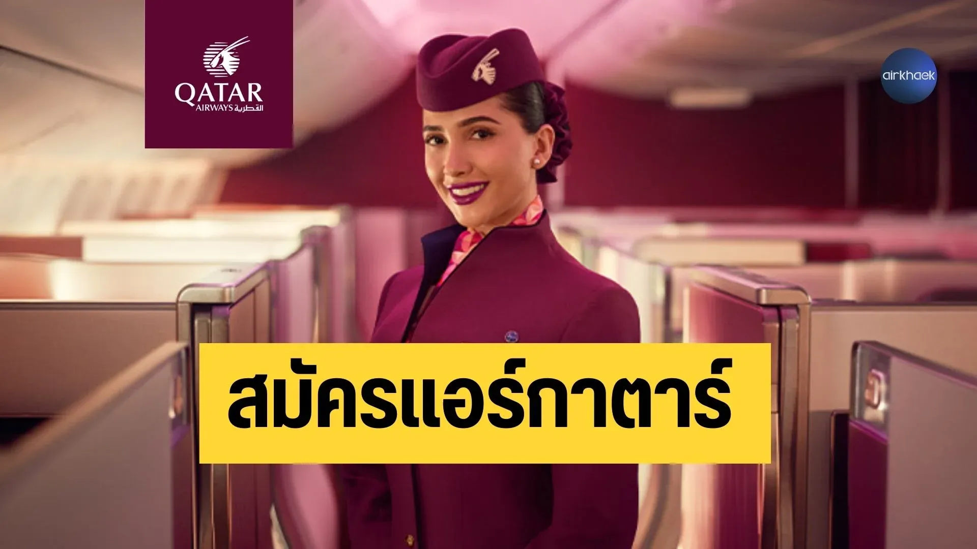 สมัครแอร์ กาตาร์ 2026 ล่าสุด