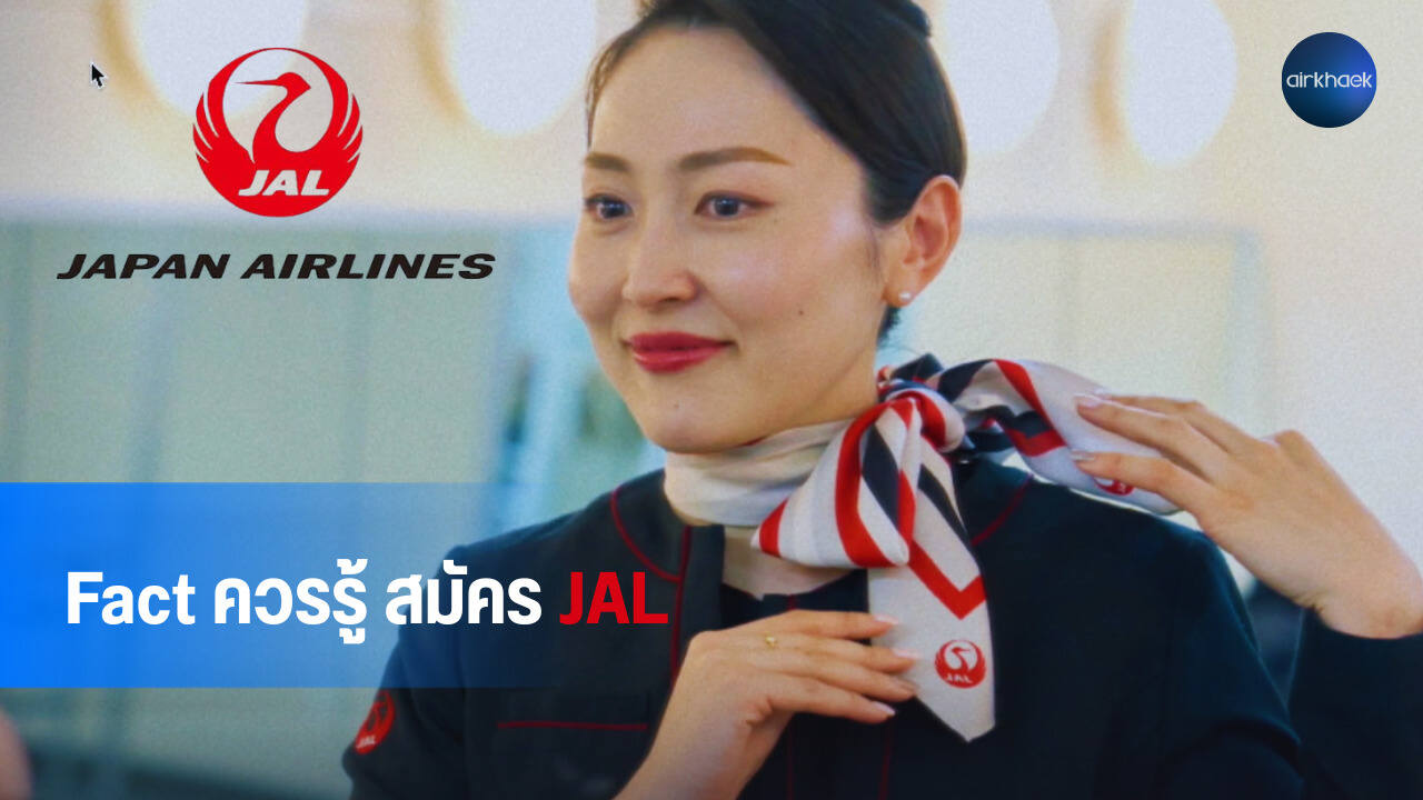 สมัครแอร์ เจแปนแอร์ไลน์ JAL Japan Airlines
