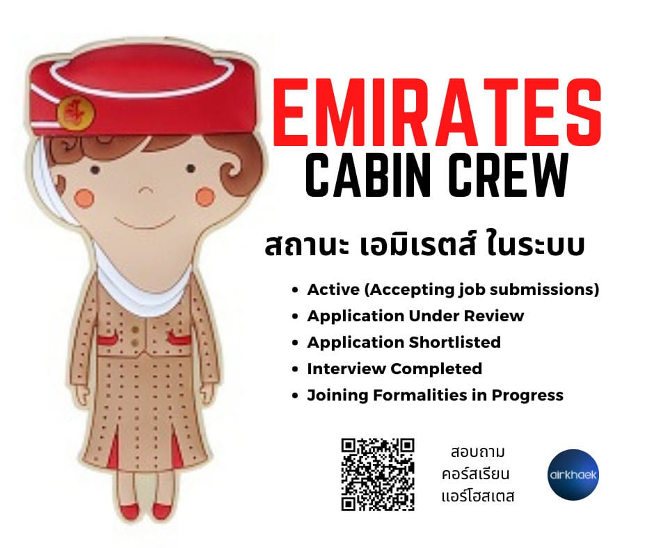 อยากเป็นแอร์โฮสเตส Emirates