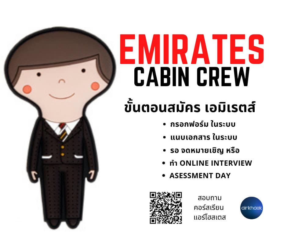 อยากเป็นแอร์ สายการบิน เอมิเรตส์