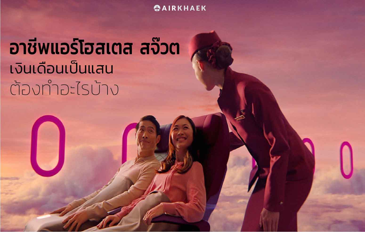 อาชีพแอร์โฮสเตส 02
