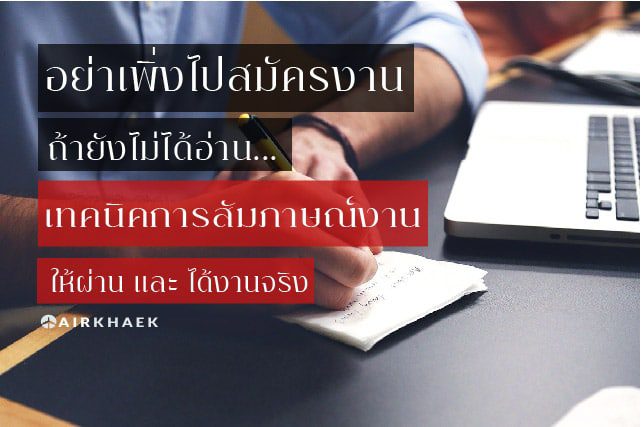 เทคนิคการไปสัมภาษณ์งาน 01