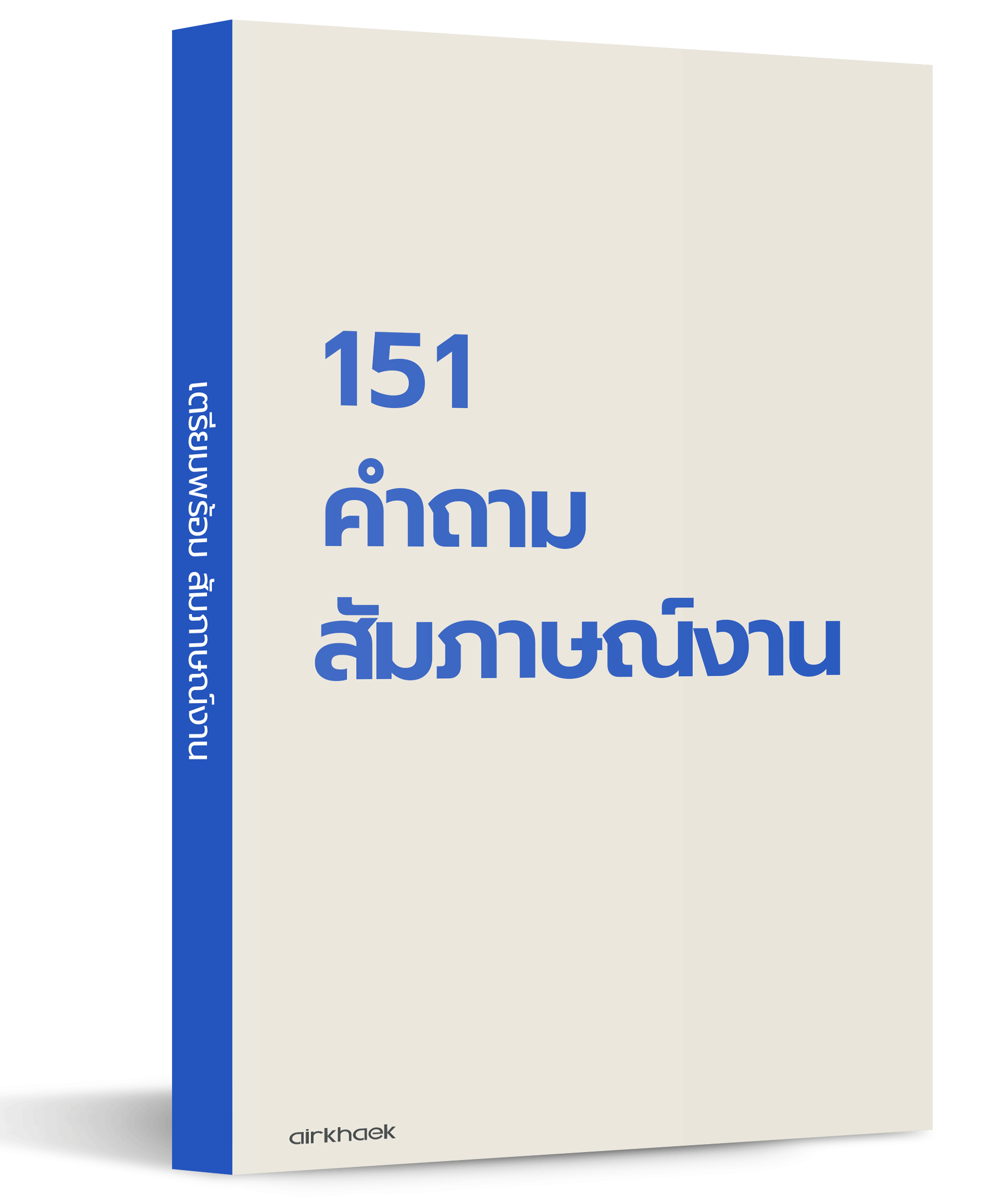 คำถาม สัมภาษณ์งาน