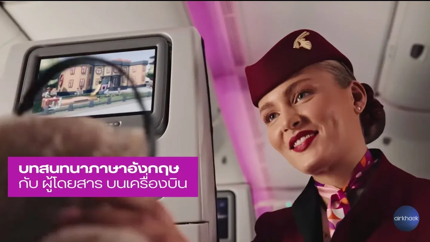 บทสนทนา กับ ผู้โดยสาร บนเครื่องบิน ภาษาอังกฤษ และ ภาษาไทย 2 คน