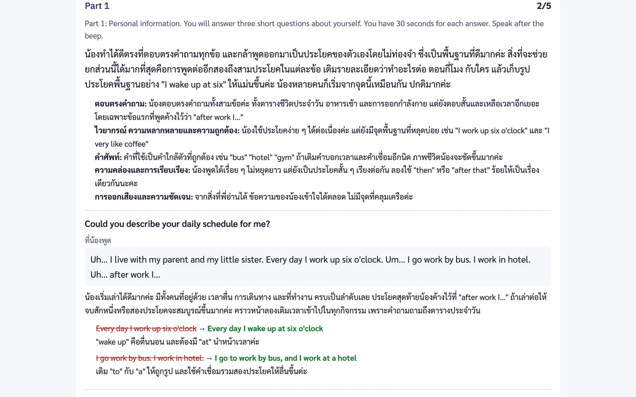 ผลตรวจการพูด เห็นทุกคำที่น้องพูด