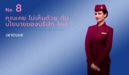 คุณเคย ไม่เห็นด้วย กับ นโยบายของบริษัท ไหม