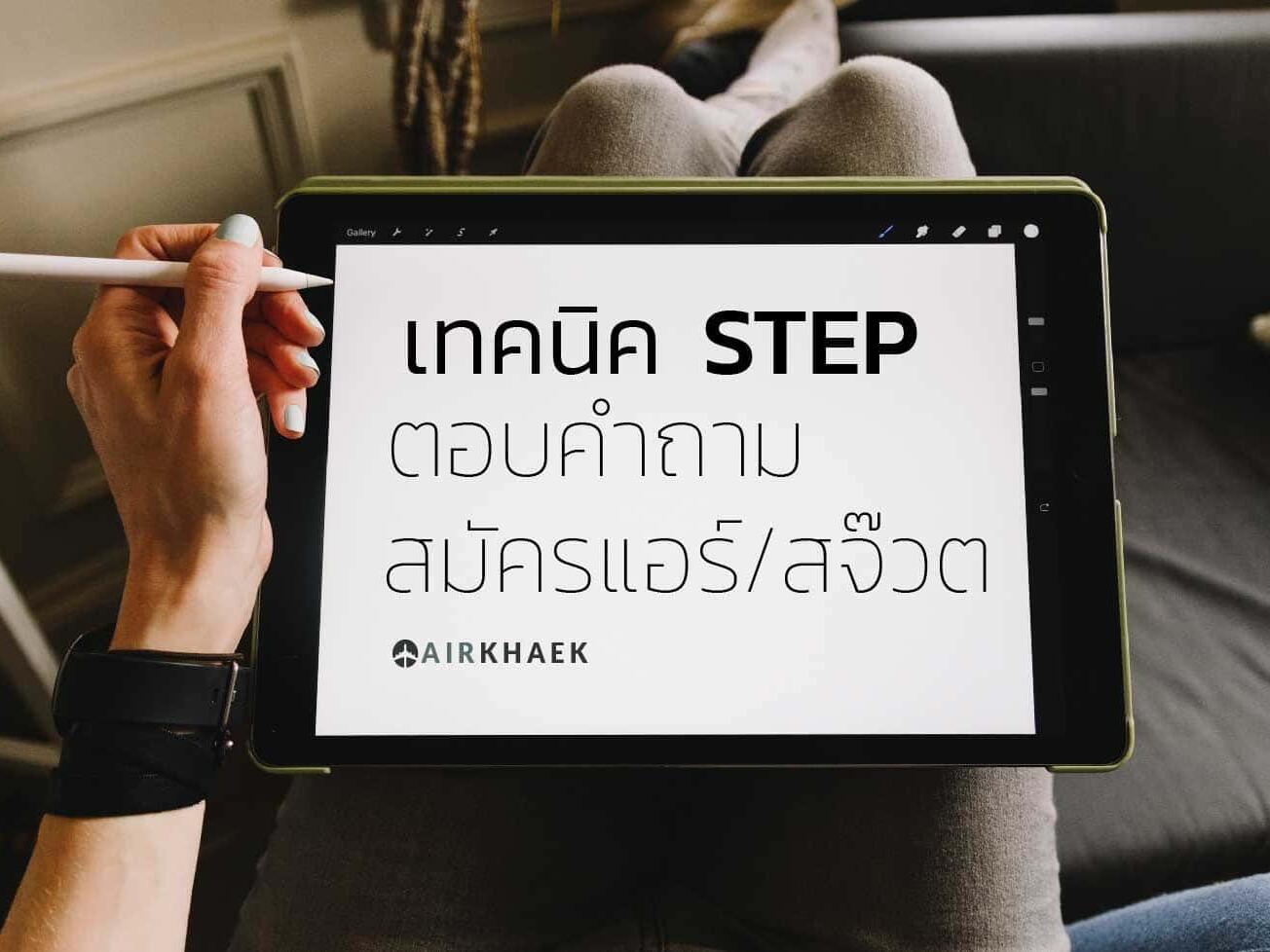 เทคนิค STEP สำหรับ ตอบคำถามสมัครแอร์