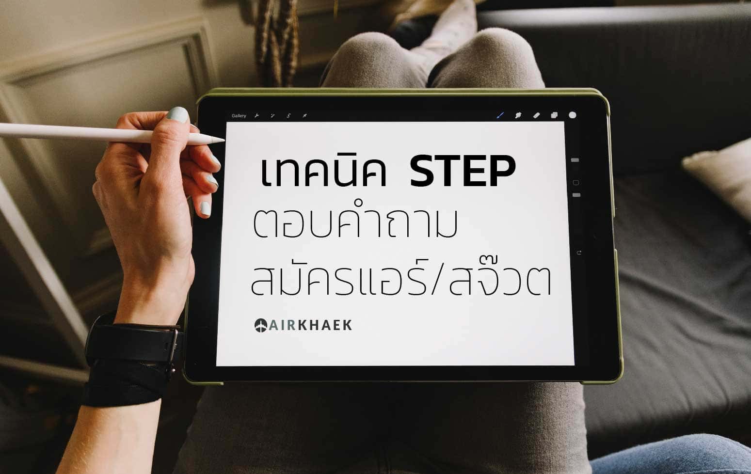 เทคนิค STEP สำหรับ ตอบคำถามสมัครแอร์