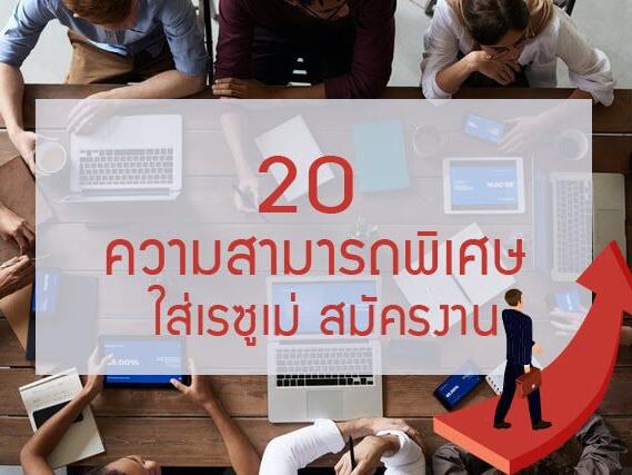 ความสามารถพิเศษ สมัครงาน