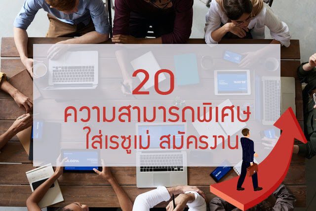 ความสามารถพิเศษ สมัครงาน