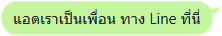 แอดเราเป็นเพื่อน ทาง Line ที่นี่