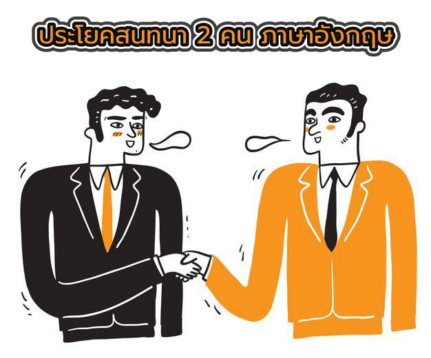 บทสนทนาภาษาอังกฤษ 2 คน