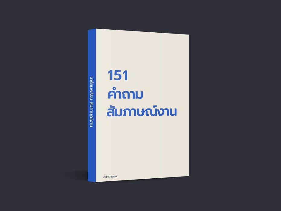 คำถามสัมภาษณ์งาน