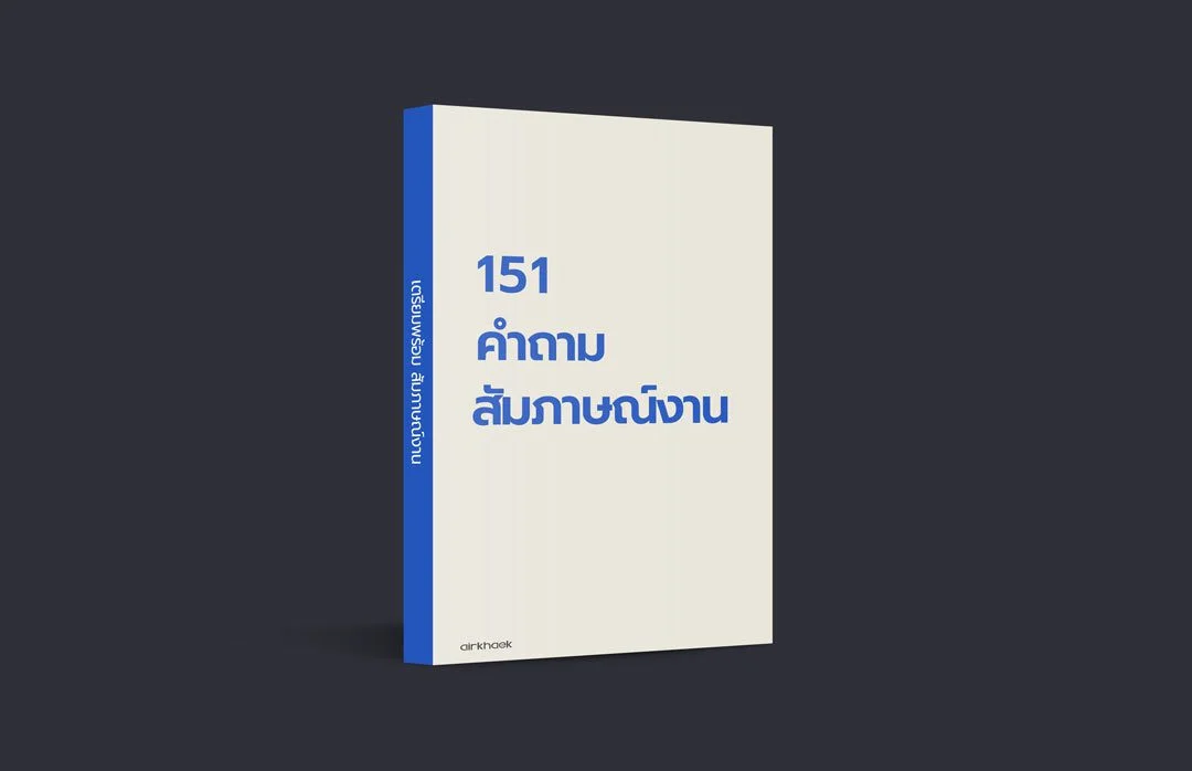 คำถามสัมภาษณ์งาน